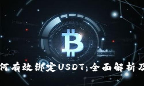 冷钱包如何有效绑定USDT：全面解析及步骤指南