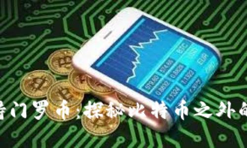 Tokenim支持门罗币：探秘比特币之外的隐私货币界