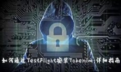 如何通过TestFlight安装Tok
