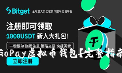 : 如何下载GoPay虚拟币钱包？完整指南与最佳实践