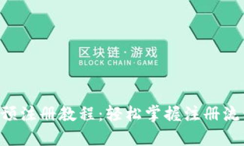 Tokenim预注册教程：轻松掌握注册流程与步骤