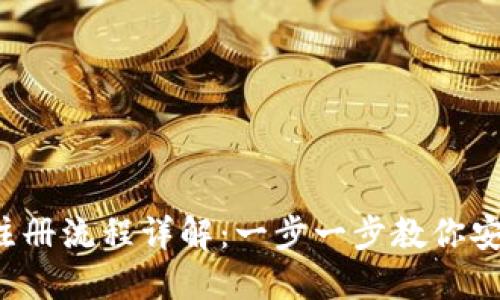 TokenTokenIM钱包注册流程详解：一步一步教你安全快速创建数字钱包