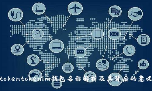 tokentokenim钱包名称解析及其背后的意义