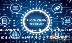 ### 无法登录 Tokenim？解决