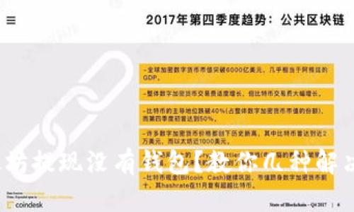 : 以太坊提现没有钱包？教你几种解决方案！