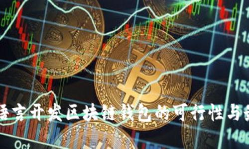 使用Go语言开发区块链钱包的可行性与最佳实践