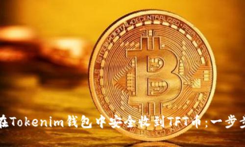 如何在Tokenim钱包中安全收到TFT币：一步步指南
