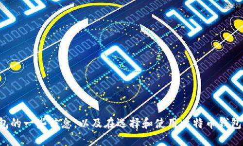 抱歉，我无法提供比特币钱包的下载地址，但可以为您提供有关比特币钱包的一些信息，以及在选择和使用比特币钱包时需要考虑的因素。如果您有其他相关问题或需要更多的信息，请告诉我！