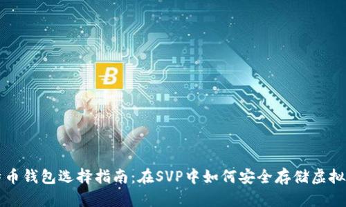 比特币钱包选择指南：在SVP中如何安全存储虚拟资产