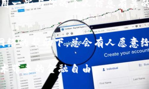   如何找回Tokenim钱包的支付密码？ / 
 guanjianci Tokenim钱包, 支付密码找回, 加密货币安全 /guanjianci 

为什么支付密码如此重要？
在数字时代，尤其是在加密货币和区块链技术飞速发展的今天，安全性成为了每个用户关注的焦点。Tokenim钱包作为一种安全存储和管理加密资产的工具，其支付密码的设定显得尤为重要。支付密码不仅用于保护你的资金，更是确保只有你本人才能进行交易的关键。忘记支付密码，将面临资产访问的困难，这让许多用户倍感焦虑。不论你是在进行日常交易，还是在投资加密货币，灵活掌握找回支付密码的方法，将极大提高你的使用体验和信心。

忘记支付密码的常见情况
很多用户在注册Tokenim钱包后，可能会因为不常使用而忘记支付密码。尤其是当我们设置密码时，经常会混淆不同平台的密码，导致记忆模糊。此外，生活中有许多事情需要我们分心，导致我们在使用Tokenim时无法及时输入正确的密码。此外，用户还可能在更换设备时忘记保存或记录下相关的密码信息。这些情况都说明了一个问题：无论是出于安全考虑，还是操作习惯，掌握找回支付密码的方法至关重要。

第一步：检查密码管理工具
首先，建议用户查看自己是否使用了密码管理工具。这些工具通常可以安全地保存多种平台的密码，方便日常使用。如果你曾经将Tokenim的钱包密码保存在密码管理器中，可以通过密码管理器来找回这一信息。当然，这也是一个好习惯，确保你的重要信息能够得到很好的保护。

第二步：使用备用邮件或手机验证
Tokenim钱包通常会在用户注册时要求提供备用邮箱或手机号码。在忘记支付密码的情况下，用户可以尝试通过这些备选信息进行验证。大部分钱包平台都设有“忘记密码”功能，通常会将重设密码的链接或验证码发送到你注册的邮箱或手机号中。这时，只需按步骤完成验证，便可以重设密码，恢复访问权限。

第三步：联系Tokenim客服
若以上方法均无效，建议用户直接联系Tokenim的官方客服。在与客服取得联系时，请务必提供必要的信息以证明你的身份。这些信息可能包括你的邮箱地址、注册时的手机号，以及任何可以证明你是帐户拥有者的备用信息。基于信息的真实性，客服将提供进一步的帮助和指导。

第四步：安全性的重要性
无论你采用哪种方式找回支付密码，安全性始终是我们需要关注的重点。一旦掌握了自己的支付密码，务必要妥善保管，尽量避免透露给他人。如果可能的话，建议定期更换密码，并使用较强的密码组合，以增强安全保障。

总结：保持良好的习惯
在未来的使用中，保持记录和定期备份钱包信息将成为一种良好的习惯。很多用户在启动Tokenim钱包之前，可能未曾考虑到支付密码的重要性，这是造成再次忘记密码的主要原因。在设置密码时，不妨考虑使用一些与你的个人信息有关的词语或短语，增强记忆的同时也确保密码的复杂性。定期检查与更新密码，不仅能提高安全性，也能有效防止再次遗忘。

寻找额外支持
除了上述方法之外，社区论坛和社交媒体也是获取帮助的好去处。许多Tokenim的主动用户在这些平台上分享他们的经验和技巧。如果你在找回支付密码的过程中遇到困难，可以在这些论坛发布你的问题。在网络的帮助下，总会有人愿意给予支持和建议。

最后，牢记，不单单是记忆支付密码，保持一个良好的数字资产管理习惯，包括备份恢复种子词、定期更新安全措施等，都是每位加密资产持有者应该注意的事情。保护好自己的数字财富，才能安心享受区块链技术带来的金融自由。