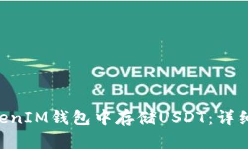 如何在TokenTokenIM钱包中存储USDT：详细步骤与注意事项