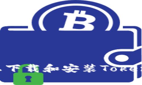 如何在电脑上下载和安装Tokenim：详细指南
