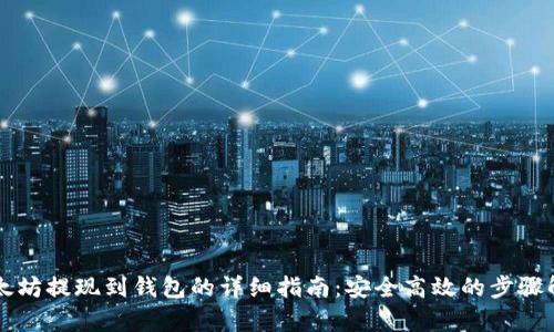 以太坊提现到钱包的详细指南：安全高效的步骤解析