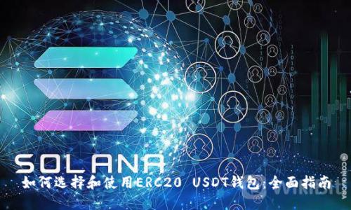 如何选择和使用ERC20 USDT钱包：全面指南