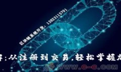 Tokenim交易流程详解：从注