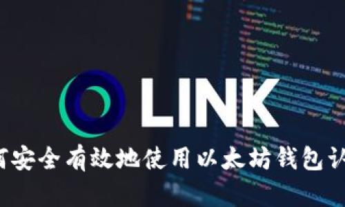 如何安全有效地使用以太坊钱包认证？