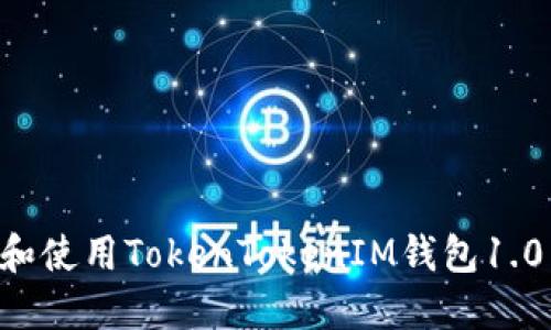 如何下载和使用TokenTokenIM钱包1.0：新手指南