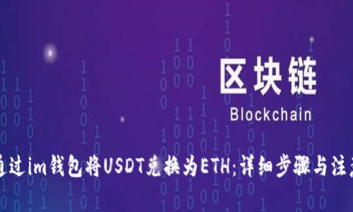怎样通过im钱包将USDT兑换为ETH：详细步骤与注意事项