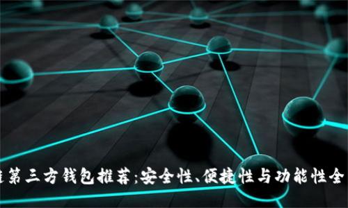 区块链第三方钱包推荐：安全性、便捷性与功能性全面评测