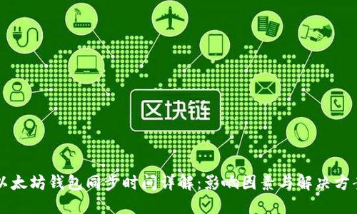 以太坊钱包同步时间详解：影响因素与解决方案