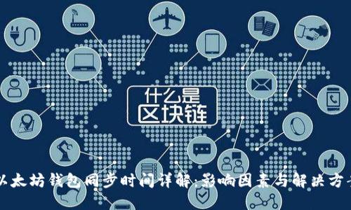 以太坊钱包同步时间详解：影响因素与解决方案