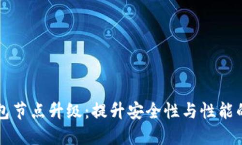 以太坊钱包节点升级：提升安全性与性能的重要指南