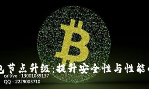 以太坊钱包节点升级：提升安全性与性能的重要指南