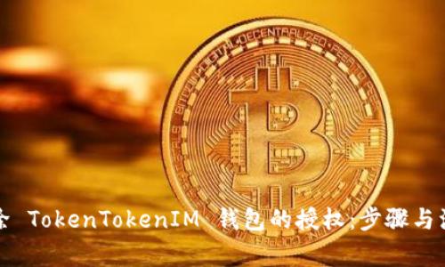 如何解除 TokenTokenIM 钱包的授权：步骤与注意事项