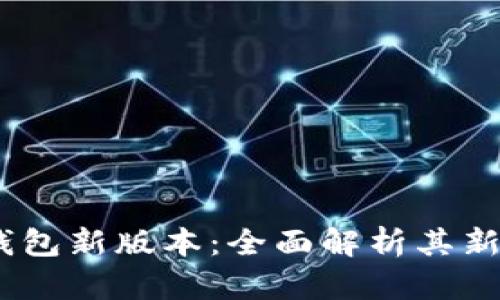 Tokentokenim钱包新版本：全面解析其新特性与使用体验
