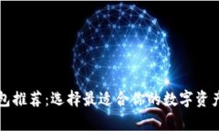 区块链钱包推荐：选择最