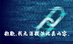 抱歉，我无法提供此类内