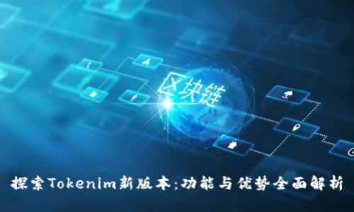 探索Tokenim新版本：功能与优势全面解析