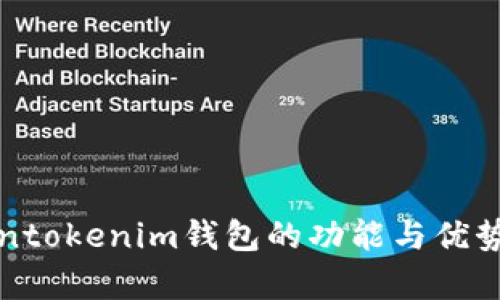 tokentokenim钱包的功能与优势解析