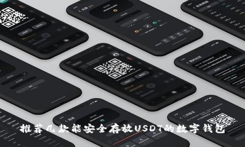 推荐几款能安全存放USDT的数字钱包