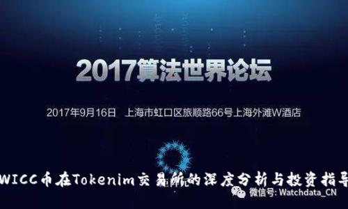 WICC币在Tokenim交易所的深度分析与投资指导
