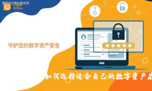 最佳区块链钱包推荐：如何选择适合自己的数字资产存储方式？
