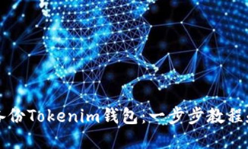 如何安全备份Tokenim钱包：一步步教程和最佳实践
