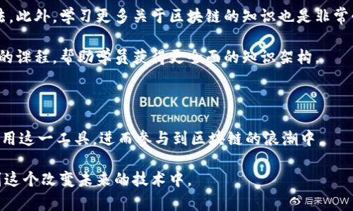   全面掌握Tokenim：高效学习技巧与资源推荐 / 

 guanjianci Tokenim, 区块链, 学习资源 /guanjianci 

引言：为何选择Tokenim

在当今数字资产迅猛发展的时代，区块链技术和相关工具已成为不可或缺的部分。Tokenim作为一种新时代的工具，正逐渐受到广泛关注。对于那些希望深入了解区块链及其运作模式的人们来说，Tokenim无疑提供了一个良好的起点。本篇文章将全面解析Tokenim的学习方法与资源，通过以下章节，帮助大家更高效地掌握这一工具。

Tokenim的基础知识

了解Tokenim之前，首先需要掌握一些基础的区块链知识。区块链是一种去中心化的分布式账本技术，能够在没有中介的情况下，实现安全、透明的交易。在这个背景下，Tokenim作为一种具体工具，其主要功能便是帮助用户创建、管理和交易数字资产。

然而，仅仅了解区块链的概念是不够的。用户还需要掌握与Tokenim相关的术语，如“智能合约”、“代币发行”等。只有在对这些概念有了清晰认识后，才能更好地理解Tokenim的应用场景。

获取Tokenim的途径

在学习Tokenim之前，用户首先需要获得该工具。Tokenim软件的下载通常可以在官方网站上找到，也可以通过各大应用商店获取。确保从正式渠道下载，以避免安全风险。安装程序的步骤一般相对简单，用户只需根据系统的提示完成安装即可。

此外，Tokenim的开发者常常会在社区或线上论坛中发布更新，用户需要定期关注相关消息，确保能够及时更新到最新版本，以享受最新的功能与安全补丁。

学习Tokenim的有效资源

有了软件后，如何快速上手就成为了一个重要问题。网络上有许多免费的学习资源，用户可以根据自身的需求选择合适的方式。首先，官方文档是最为重要的学习资源之一，里面详细列出了Tokenim的功能和使用说明。

除了官方文档，在线教程和视频教学也很受欢迎。YouTube上有许多专业的区块链教育频道，提供关于Tokenim的详细讲解。通过观看这些视频，用户能够直观地理解各种操作步骤，学习过程中更具趣味性和有效性。

社区与交流

学习Tokenim的过程中，与他人交流也是非常重要的。通过加入相关的Facebook群组、Reddit论坛、Telegram频道等，用户能够结识到许多志同道合的人。在这些平台上，用户可以分享经验、寻求帮助，也能够得到其他高手的建议。

社区的力量不可小觑。一些问题在官方文档中未必有详细解答，而通过社区的分享，用户通常能快速找到自己需要的解决方案。此外，社区中的活动，如线上研讨会、技术分享会等，也是学习的良机。

实践是学习的最佳方式

在掌握了一些基础知识与操作后，实践便成为了加深记忆的重要手段。Tokenim支持各种操作，用户可以通过创建自己的数字资产或参与项目来加深理解。

通过创建自己的代币，用户不仅能获得具体的操作体验，还能了解到背后的技术逻辑。这种亲身实践的学习方式，可以帮助用户深入理解Tokenim的functionality。

进阶学习的方法与建议

一旦用户掌握了Tokenim的基础操作，便可以考虑更深入的学习。例如，可以尝试解读一些成功的项目案例，分析他们使用Tokenim的策略与方法。此外，学习更多关于区块链的知识也是非常必要的，了解它的背景、发展历程及未来趋势，将有助于用户更全面地看待Tokenim的应用。

对于那些计划深入从事区块链产业的用户，参加一些系统化的课程也许是个不错的选择。市场上有许多专业的区块链培训机构，提供系统、深入的课程，帮助学员获得更全面的知识架构。

总结与展望

学习Tokenim并不是一朝一夕的事情，它需要时间、耐心以及不断的实践。尽管起初可能会感到困惑，但随着学习的深入，用户将能更加自信地运用这一工具，进而参与到区块链的浪潮中。

未来，Tokenim将持续演进，带给用户更多的可能性。希望通过本文的介绍，大家能够找到合适的学习资源与方法，全面掌握Tokenim，积极投入到这个改变未来的技术中。