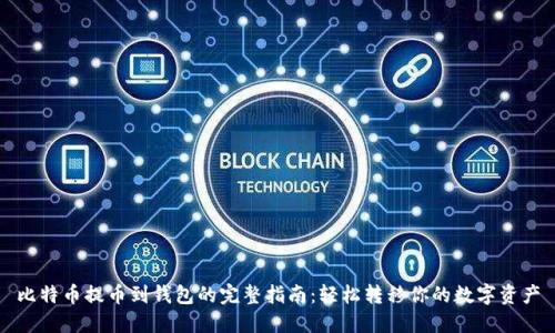 比特币提币到钱包的完整指南：轻松转移你的数字资产