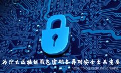 为什么区块链钱包密码各