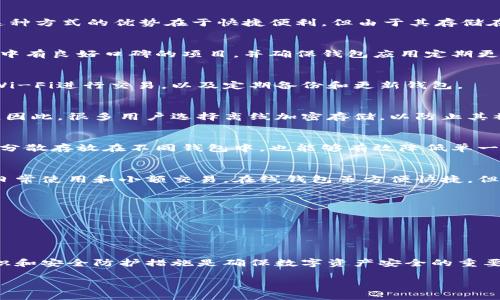 以太坊钱包推荐：最安全可靠的选择及其使用指南
以太坊钱包, 安全钱包, 数字货币存储/guanjianci

引言
在数字资产交易日益普及的今天，以太坊钱包成为了每位投资者不可或缺的工具。面对层出不穷的选择，如何找到最安全可靠的以太坊钱包便成为许多人心中的疑问。安全性不仅关乎资产的保护，更涉及用户的信任。因此，了解各类以太坊钱包的特点，有助于我们做出更明智的决策。

以太坊钱包的类型
在进入安全性讨论之前，我们首先需要了解以太坊钱包的分类。主要分为三类：硬件钱包、软件钱包以及在线钱包。他们各有利弊，用户需根据自身需求进行选择。

硬件钱包：最高级别的安全保护
硬件钱包被认为是最安全的选择，其通过物理设备存储私钥，用户在使用时仅需在设备中确认交易。这种方式有效隔离了网络风险，大大降低了被黑客攻击的概率。目前市场上比较推荐的硬件钱包有Ledger Nano X和Trezor Model T等。这些设备不仅支持以太坊，还兼容多种其他数字货币，方便用户管理。

软件钱包：便利与安全并存
软件钱包分为桌面钱包和移动钱包。桌面钱包如Mist、Exodus等，优势在于易于使用和高效的管理功能。移动钱包如MetaMask、Trust Wallet等，则适合随时随地进行交易。虽然软件钱包的安全性略逊于硬件钱包，但如果妥善管理，如定期更新和设置强密码，软件钱包也能提供相对安全的环境。

在线钱包：最为便利但风险较大
在线钱包，又称网络钱包，用户无需下载安装任何软件，直接通过浏览器访问。例如，Coinbase、Binance等提供的以太坊钱包服务。这种方式的优势在于快捷便利，但由于其存储在云端，黑客攻击的风险相比其他两种钱包更高。因此，如果选择在线钱包，使用时务必要开启双重验证，并定期监测账户活动。

选择安全以太坊钱包的重点
在选择以太坊钱包时，用户应考虑以下几个因素：安全性、便捷性、支持的币种、用户评价和开发团队的信誉等。尽量选择那些在社区中有良好口碑的项目，并确保钱包应用定期更新，修复已知安全漏洞。

如何增强以太坊钱包的安全性
无论选择哪种类型的钱包，用户都应该采取一些防护措施，以增强数字资产的安全性。例如，设置复杂且独特的密码，避免使用公共Wi-Fi进行交易，以及定期备份和更新钱包。

钱包的备份与恢复
钱包备份是保护数字资产的重要环节。以太坊钱包通常会生成一个恢复短语，用户应妥善保管这一短语，以防丢失钱包或设备故障。因此，很多用户选择离线加密存储，以防止其被盗取。

与投资相关的考虑
在使用以太坊钱包进行投资时，切忌贪心或盲目跟风。用户应保持理性，定期审视投资状况，并根据市场动态调整策略。此外，将资金分散存放在不同钱包中，也能够有效降低单一钱包被攻击所造成的损失。

总结与建议
总体来说，在选择以太坊钱包时，用户需结合自身需求、习惯和安全考虑。硬件钱包适合长期持有和大额投资者，而软件钱包更适合日常使用和小额交易。在线钱包虽方便快捷，但安全风险需谨慎评估。无论选择何种钱包，做好安全防护措施是保障资产安全的关键。

常见问题解答
1. 使用硬件钱包是否一定安全？虽然硬件钱包的安全性极高，但依然需要用户谨慎操作，遵循安全建议。
2. 软件钱包是否适合大额持有？一般建议将大额资产存入硬件钱包，软件钱包适合短期交易。
3. 在线钱包是否可信？选择知名度高、评价好的在线钱包可以减少风险，但仍要随时关注账户动态。

最终建议
结合以上内容，在选择以太坊钱包时，可以根据个人使用场景、投资金额及安全需求来进行选择。无论选择何种钱包，用户的风险意识和安全防护措施是确保数字资产安全的重要保障。在这个快速发展的数字世界中，安全始终是第一位的。

希望以上信息能帮助你找到适合自己的以太坊钱包，确保资产的安全稳健增长。