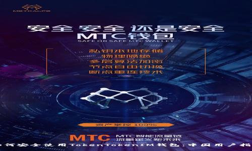 如何安全使用TokenTokenIM钱包：中国用户指南