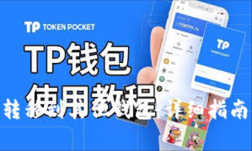 如何将Tokenim转移到其他钱包：详细指南与常见问题解答