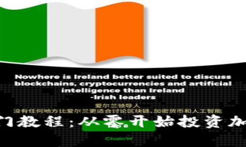 Tokenim新手入门教程：从零开始投资加密货币的全攻略