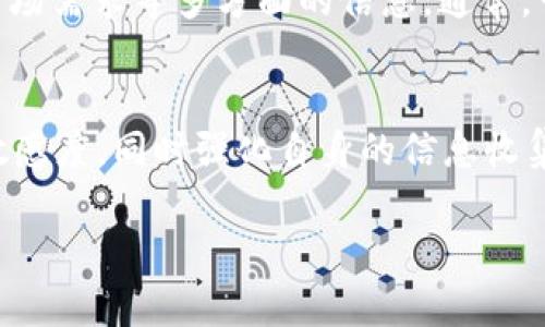 关于“tokenim如果倒了币还在吗”的问题，涉及到虚拟货币和区块链的复杂性。在探讨这个问题之前，我们先要理清几个关键概念。

一、Tokenim的基本概念
Tokenim作为一个数字货币或代币，通常是在某个区块链平台上发行的。这些代币可以用于多种目的，例如支付、投资、权益等。在这一过程中，代币是区块链技术的重要体现，是去中心化经济的一部分。

二、Tokenim或任何加密货币的倒闭意味着什么
当我们谈到“Tokenim倒了”的时候，实际指的是该项目可能因为各种原因（如财务问题、技术失败、市场竞争）而无法继续运营。对此，投资者和用户需要理解的是：项目的倒闭并不一定意味着代币完全消失。

三、代币的存续与项目的关系
代币的存续与项目的生命是密切相关的。如果一个项目停止运营，技术团队解散，这个项目的代币可能会失去其有价值的用途，进而导致价格暴跌或者市场几乎没有交易。这种情况下，尽管代币本身在区块链网络上仍然存在，但其实用性和价值会大打折扣。

四、如果Tokenim倒闭，我的代币怎么办？
首先，持有者能够依旧拥有代币，因为区块链的性质决定了代币一旦发行便不可轻易消除。尽管代币依然存在，但缺乏基于项目的支持，代币的市场交易可能会瘫痪。用户可能无法在交易所中以合理的价格出售这些代币。

五、市场反应与用户的应对策略
面对项目的倒闭，用户应该及时了解市场的信息，避免因盲目持有而造成损失。可以通过社交媒体、论坛等渠道获取相关资讯，防止进一步的风险。对于已经投资的人来说，可以考虑在价值仍可接受的情况下卖出代币，以减少损失。

六、如何判断一个加密项目的前景？
为了避免项目倒闭带来的风险，用户在选择投资的项目时，应该多多关注其团队背景、技术实力、用户反馈以及市场需求等多方面的信息。通常，一个透明度高、社区活跃、技术有保障的项目，能显著降低投资的风险。

七、总结
Tokenim如果倒闭，显然是一个不利的情况，但从技术的角度来看，代币本身并不会“消失”。所以，保持对市场的敏感度，同时强化自身的信息收集能力，应该是每一个投资者和用户必须要掌握的技能。

Tokenim倒闭后币还在吗？解析代币存续与项目的关系