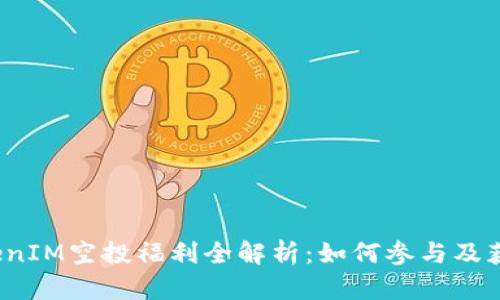 2020年TokenIM空投福利全解析：如何参与及获取最大收益