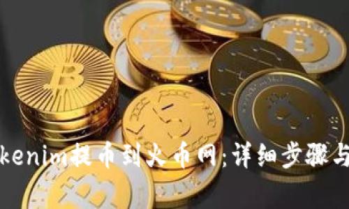 如何将Tokenim提币到火币网：详细步骤与注意事项