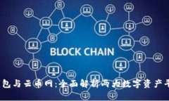 tokentokenim钱包与云币网：