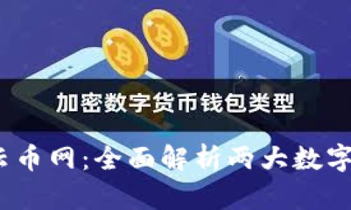 tokentokenim钱包与云币网：全面解析两大数字资产平台的优势与劣势