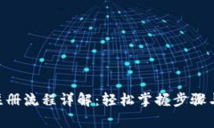 Tokenim注册流程详解：轻松